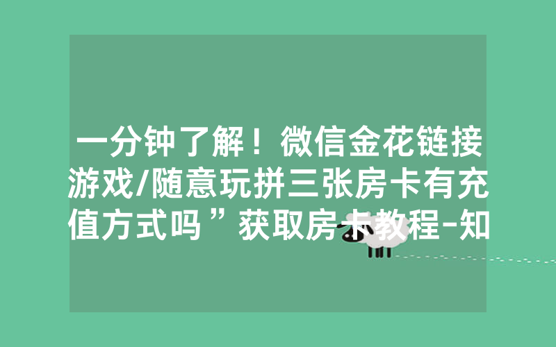 一分钟了解！微信金花链接游戏/随意玩拼三张房卡有充值方式吗”获取房卡教程-知乎