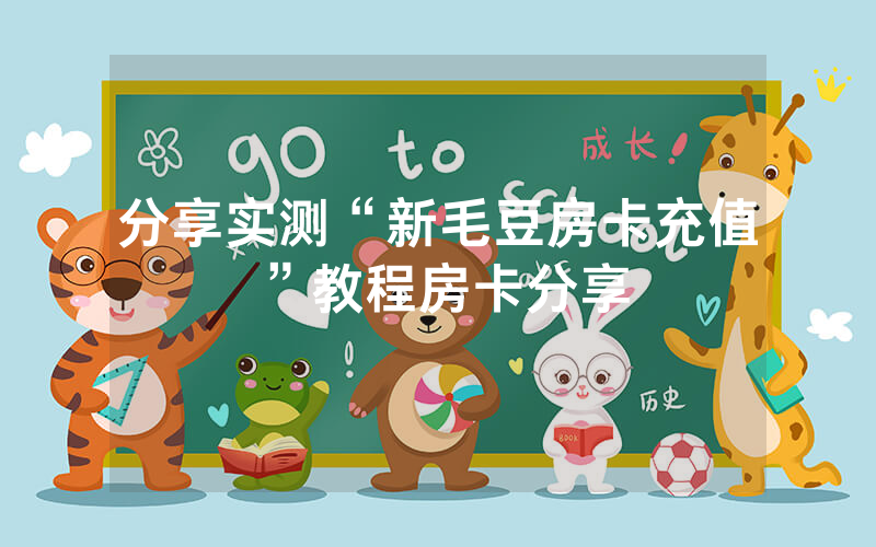 分享实测“新毛豆房卡充值”教程房卡分享