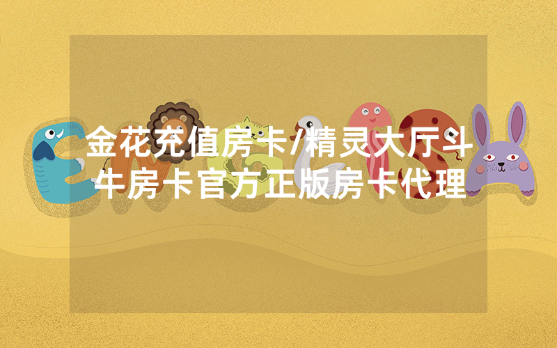 金花充值房卡/精灵大厅斗牛房卡官方正版房卡代理