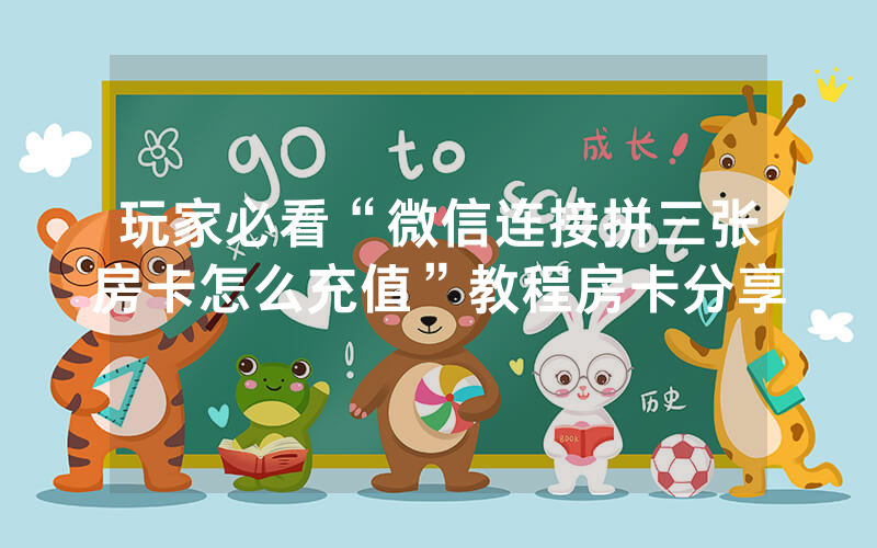 玩家必看“微信连接拼三张房卡怎么充值”教程房卡分享