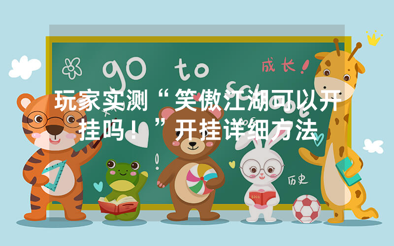 玩家实测“笑傲江湖可以开挂吗！”开挂详细方法