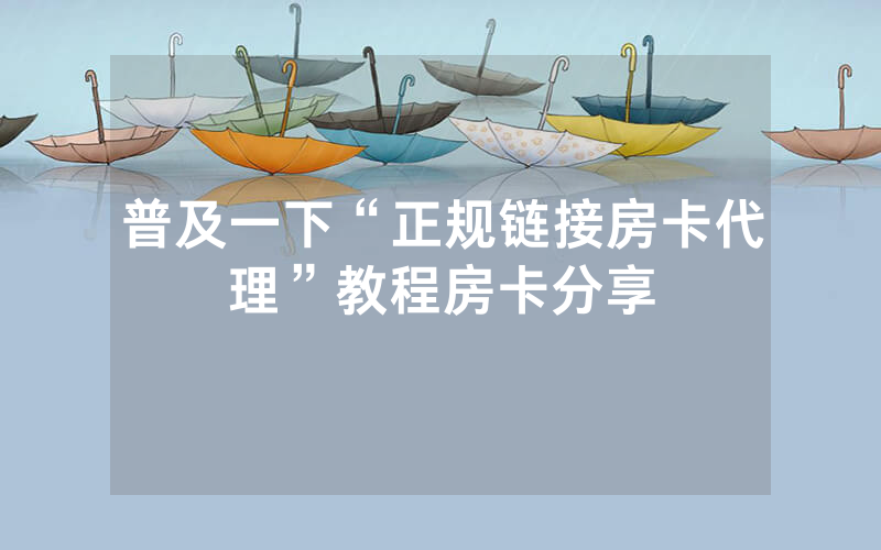 普及一下“正规链接房卡代理”教程房卡分享
