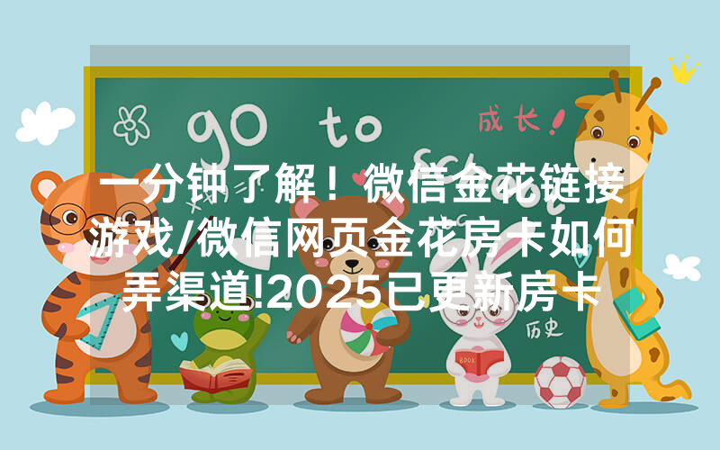 一分钟了解！微信金花链接游戏/微信网页金花房卡如何弄渠道!2025已更新房卡-知乎