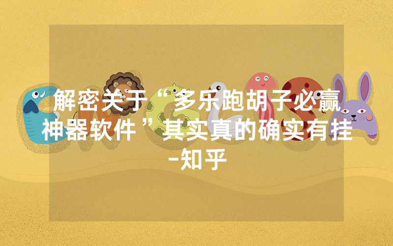 解密关于“多乐跑胡子必赢神器软件”其实真的确实有挂-知乎