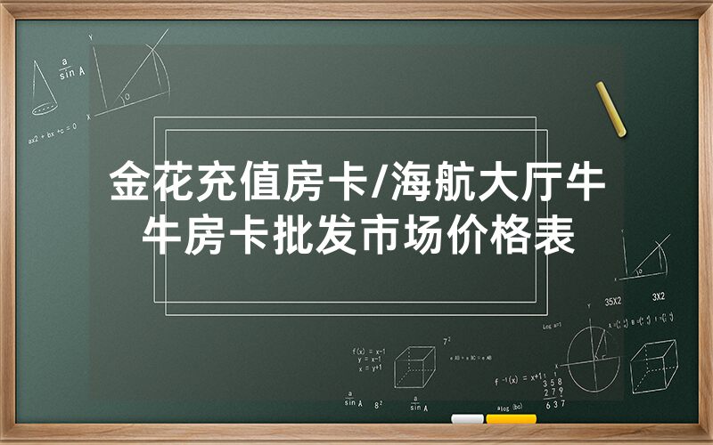 金花充值房卡/海航大厅牛牛房卡批发市场价格表
