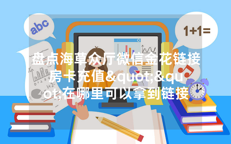 盘点海草众厅微信金花链接房卡充值""在哪里可以拿到链接