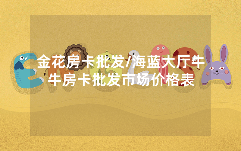 金花房卡批发/海蓝大厅牛牛房卡批发市场价格表
