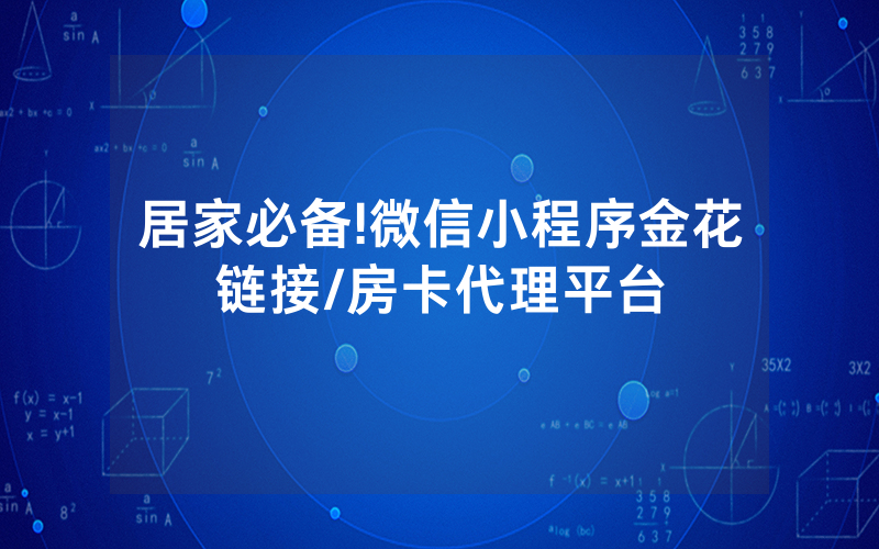 居家必备!微信小程序金花链接/房卡代理平台