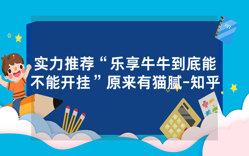 实力推荐“乐享牛牛到底能不能开挂”原来有猫腻-知乎