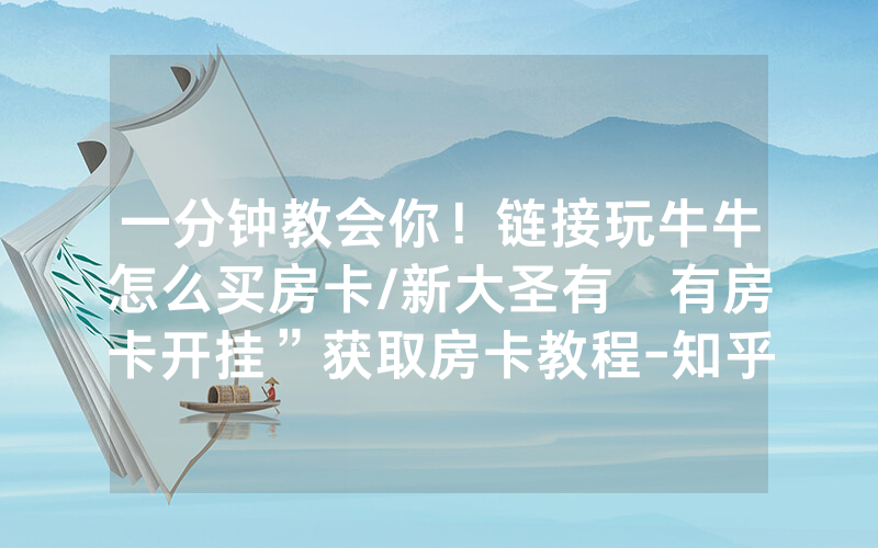 一分钟教会你！链接玩牛牛怎么买房卡/新大圣有沒有房卡开挂”获取房卡教程-知乎