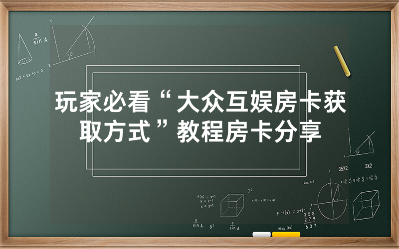 玩家必看“大众互娱房卡获取方式”教程房卡分享