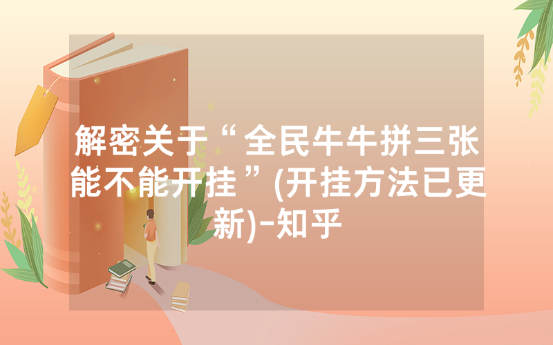 解密关于“全民牛牛拼三张能不能开挂”(开挂方法已更新)-知乎