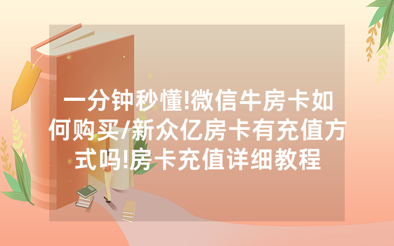 一分钟秒懂!微信牛房卡如何购买/新众亿房卡有充值方式吗!房卡充值详细教程