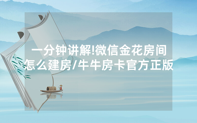一分钟讲解!微信金花房间怎么建房/牛牛房卡官方正版
