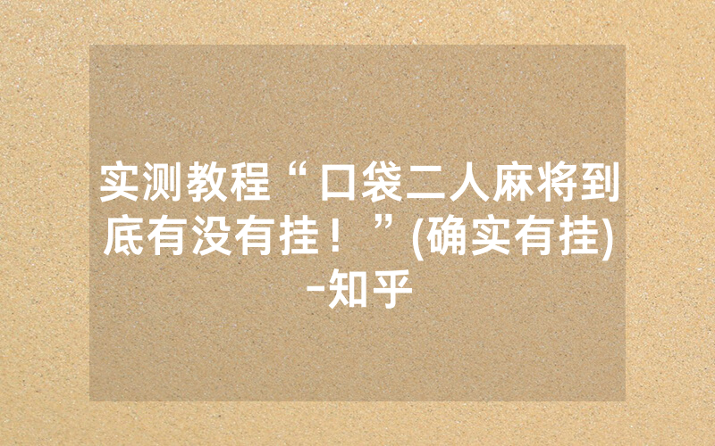 实测教程“口袋二人麻将到底有没有挂！”(确实有挂)-知乎