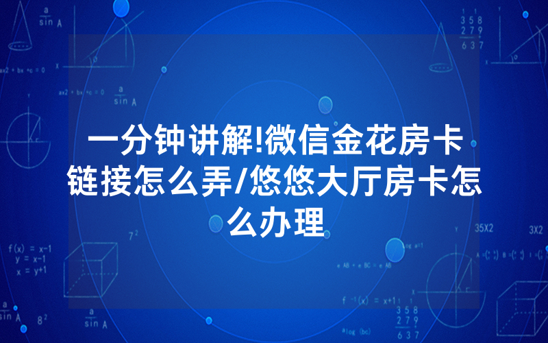 一分钟讲解!微信金花房卡链接怎么弄/悠悠大厅房卡怎么办理