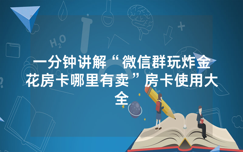 一分钟讲解“微信群玩炸金花房卡哪里有卖”房卡使用大全
