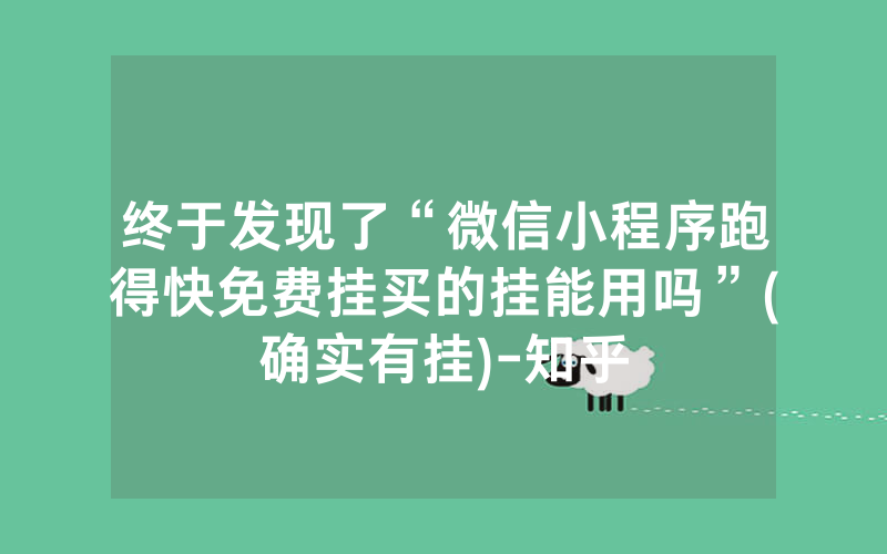 终于发现了“微信小程序跑得快免费挂买的挂能用吗”(确实有挂)-知乎