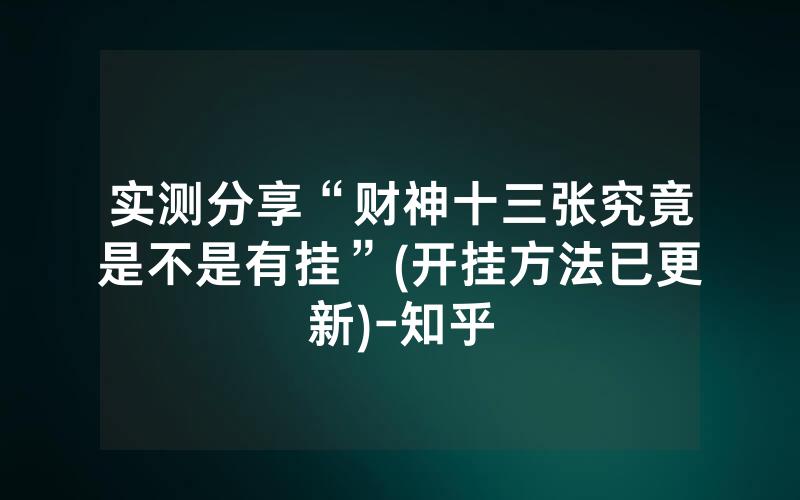 实测分享“财神十三张究竟是不是有挂”(开挂方法已更新)-知乎