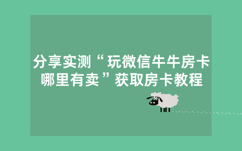分享实测“玩微信牛牛房卡哪里有卖”获取房卡教程