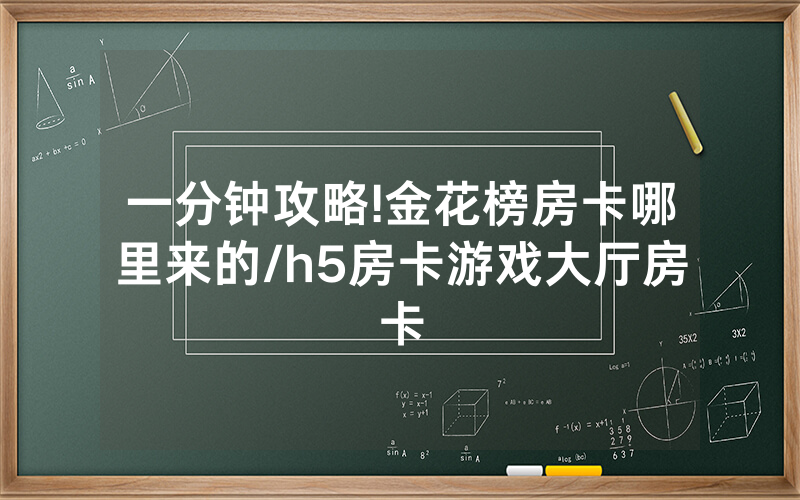 一分钟攻略!金花榜房卡哪里来的/h5房卡游戏大厅房卡