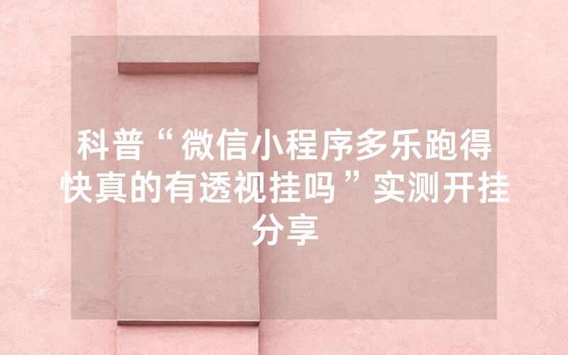 科普“微信小程序多乐跑得快真的有透视挂吗”实测开挂分享