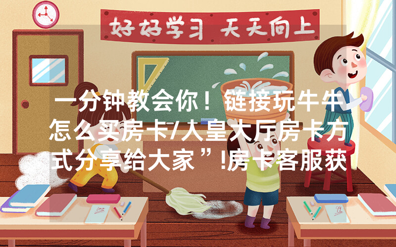 一分钟教会你！链接玩牛牛怎么买房卡/人皇大厅房卡方式分享给大家”!房卡客服获取方式-知乎