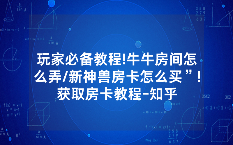玩家必备教程!牛牛房间怎么弄/新神兽房卡怎么买”!获取房卡教程-知乎