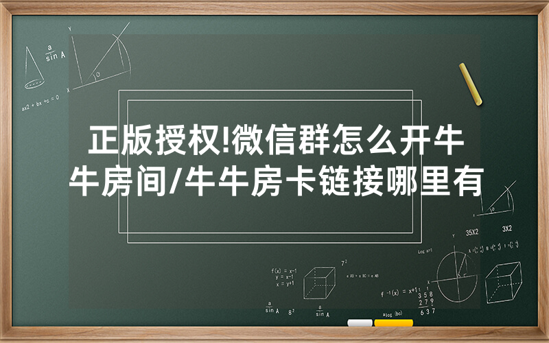正版授权!微信群怎么开牛牛房间/牛牛房卡链接哪里有