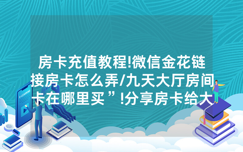 房卡充值教程!微信金花链接房卡怎么弄/九天大厅房间卡在哪里买”!分享房卡给大家