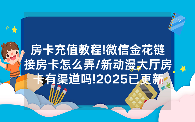 房卡充值教程!微信金花链接房卡怎么弄/新动漫大厅房卡有渠道吗!2025已更新房卡-知乎