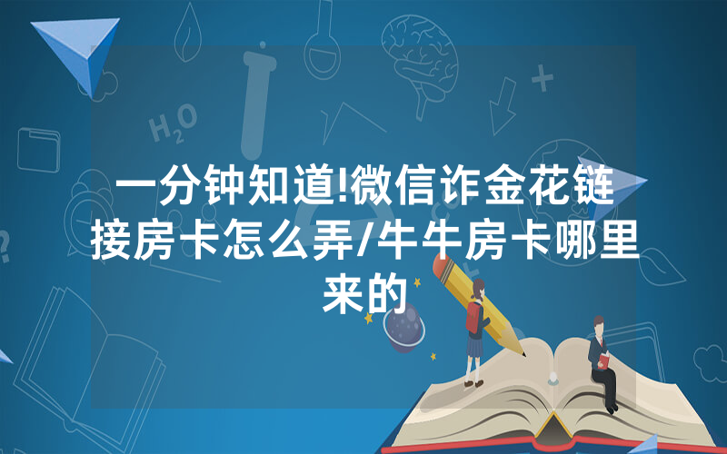 一分钟知道!微信诈金花链接房卡怎么弄/牛牛房卡哪里来的