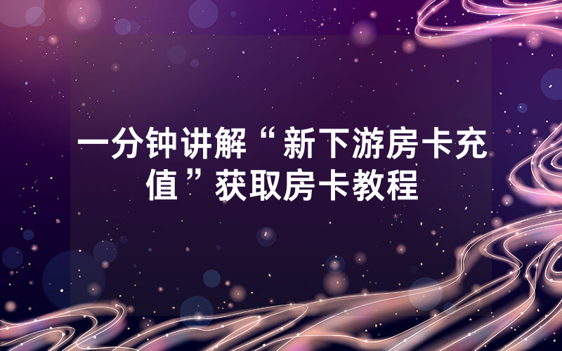 一分钟讲解“新下游房卡充值”获取房卡教程