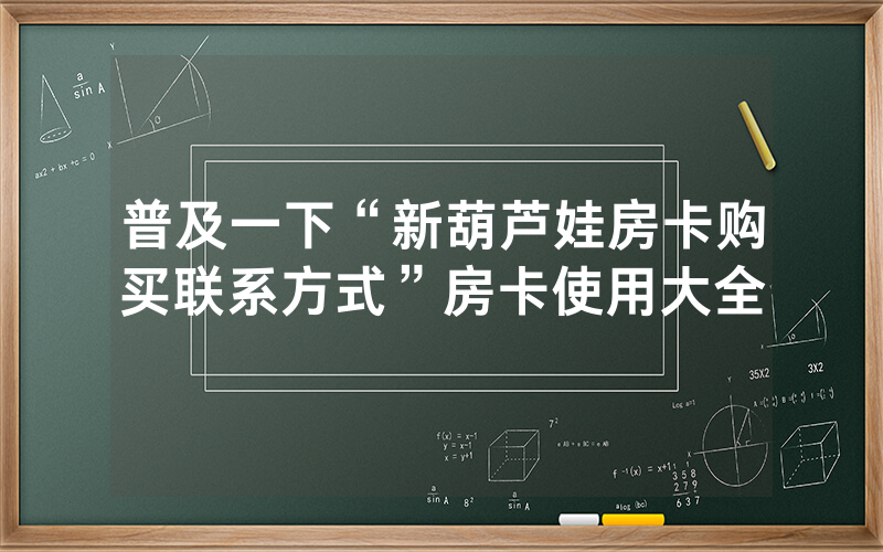 普及一下“新葫芦娃房卡购买联系方式”房卡使用大全