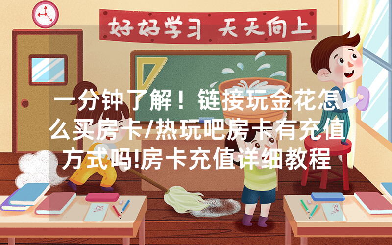一分钟了解！链接玩金花怎么买房卡/热玩吧房卡有充值方式吗!房卡充值详细教程