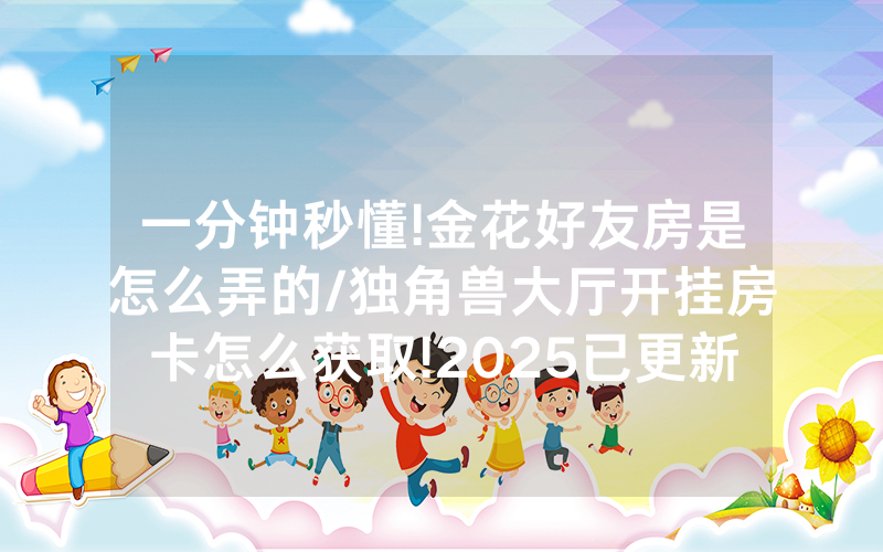 一分钟秒懂!金花好友房是怎么弄的/独角兽大厅开挂房卡怎么获取!2025已更新房卡-知乎