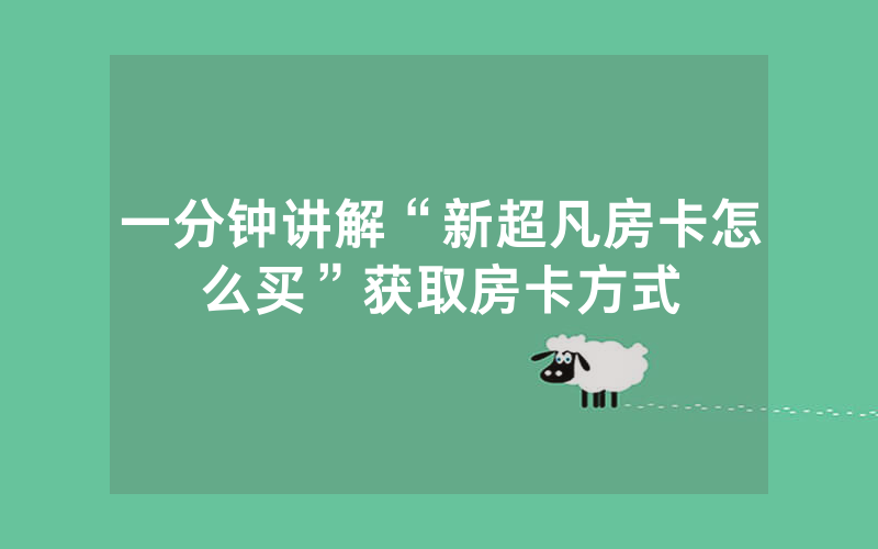 一分钟讲解“新超凡房卡怎么买”获取房卡方式