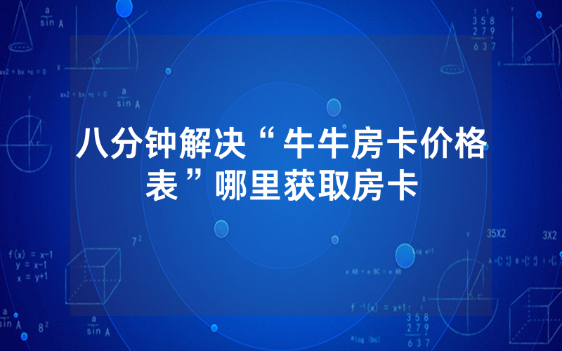 八分钟解决“牛牛房卡价格表”哪里获取房卡