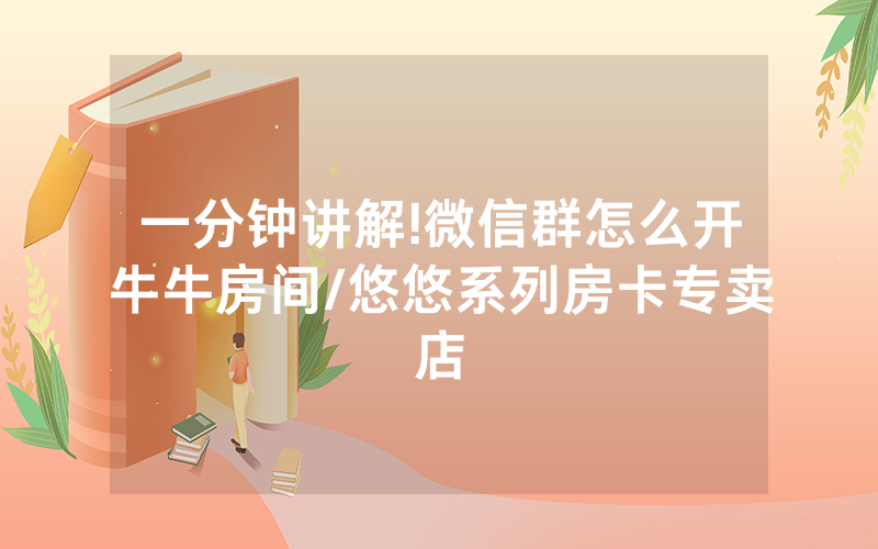 一分钟讲解!微信群怎么开牛牛房间/悠悠系列房卡专卖店