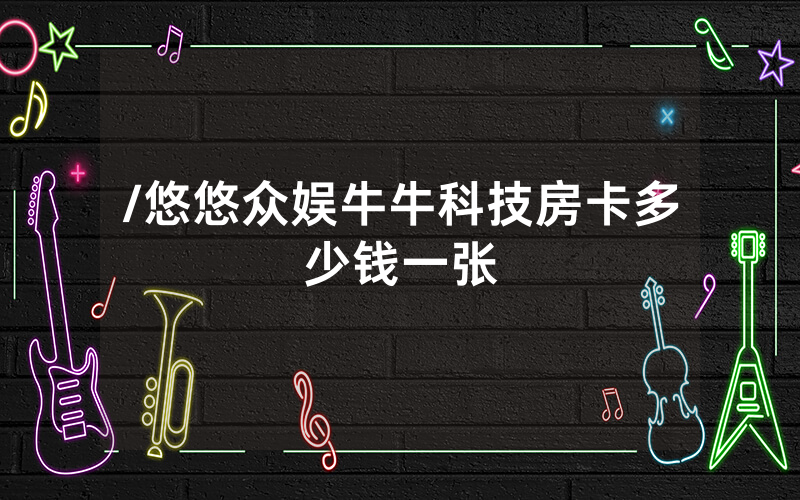/悠悠众娱牛牛科技房卡多少钱一张