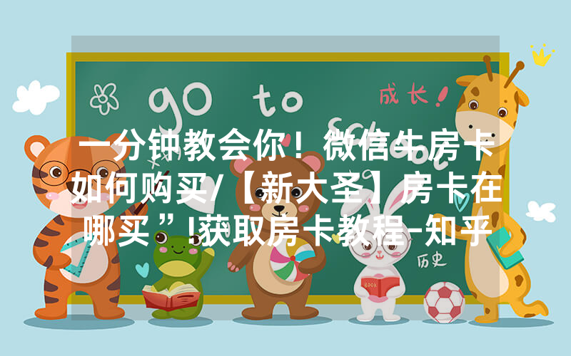 一分钟教会你！微信牛房卡如何购买/【新大圣】房卡在哪买”!获取房卡教程-知乎