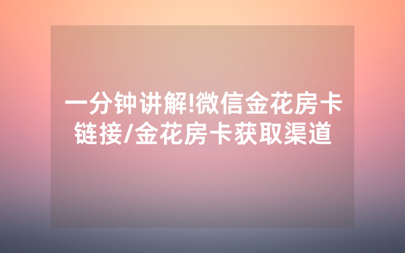 一分钟讲解!微信金花房卡链接/金花房卡获取渠道