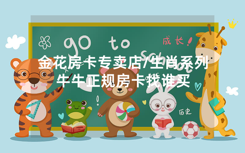金花房卡专卖店/生肖系列牛牛正规房卡找谁买