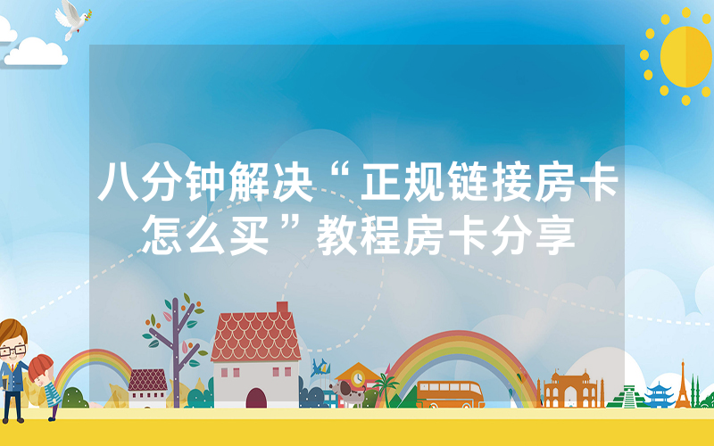 八分钟解决“正规链接房卡怎么买”教程房卡分享