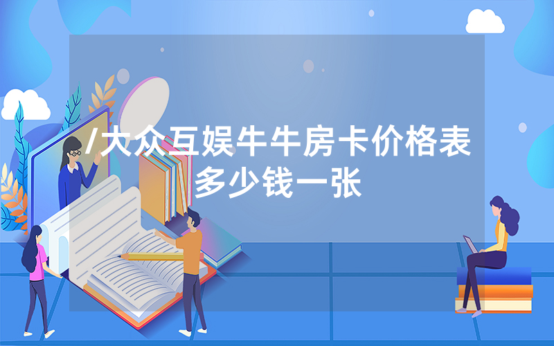 /大众互娱牛牛房卡价格表多少钱一张
