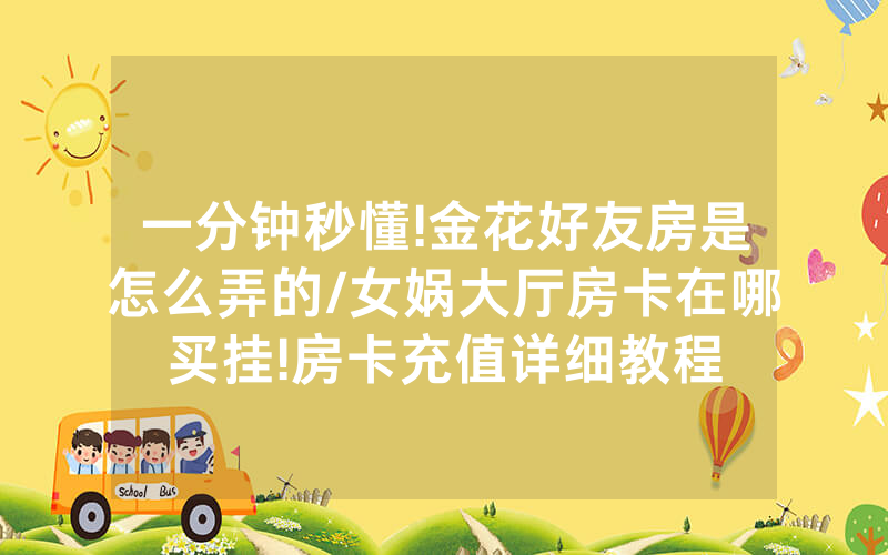 一分钟秒懂!金花好友房是怎么弄的/女娲大厅房卡在哪买挂!房卡充值详细教程