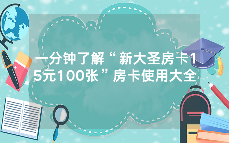一分钟了解“新大圣房卡15元100张”房卡使用大全