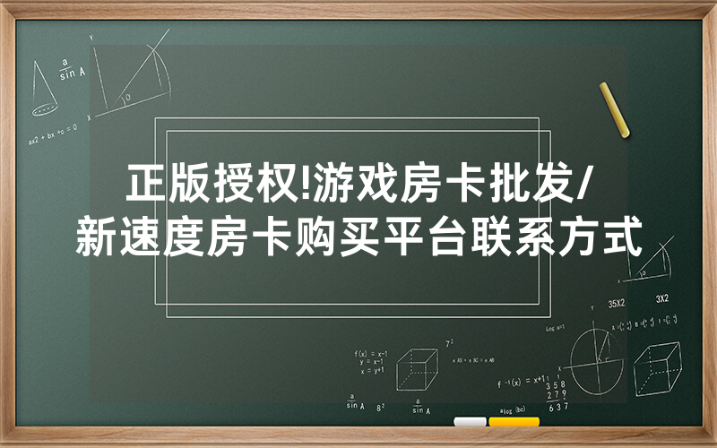 正版授权!游戏房卡批发/新速度房卡购买平台联系方式