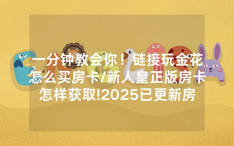 一分钟教会你！链接玩金花怎么买房卡/新人皇正版房卡怎样获取!2025已更新房卡-知乎
