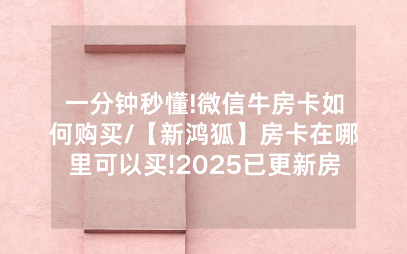 一分钟秒懂!微信牛房卡如何购买/【新鸿狐】房卡在哪里可以买!2025已更新房卡-知乎